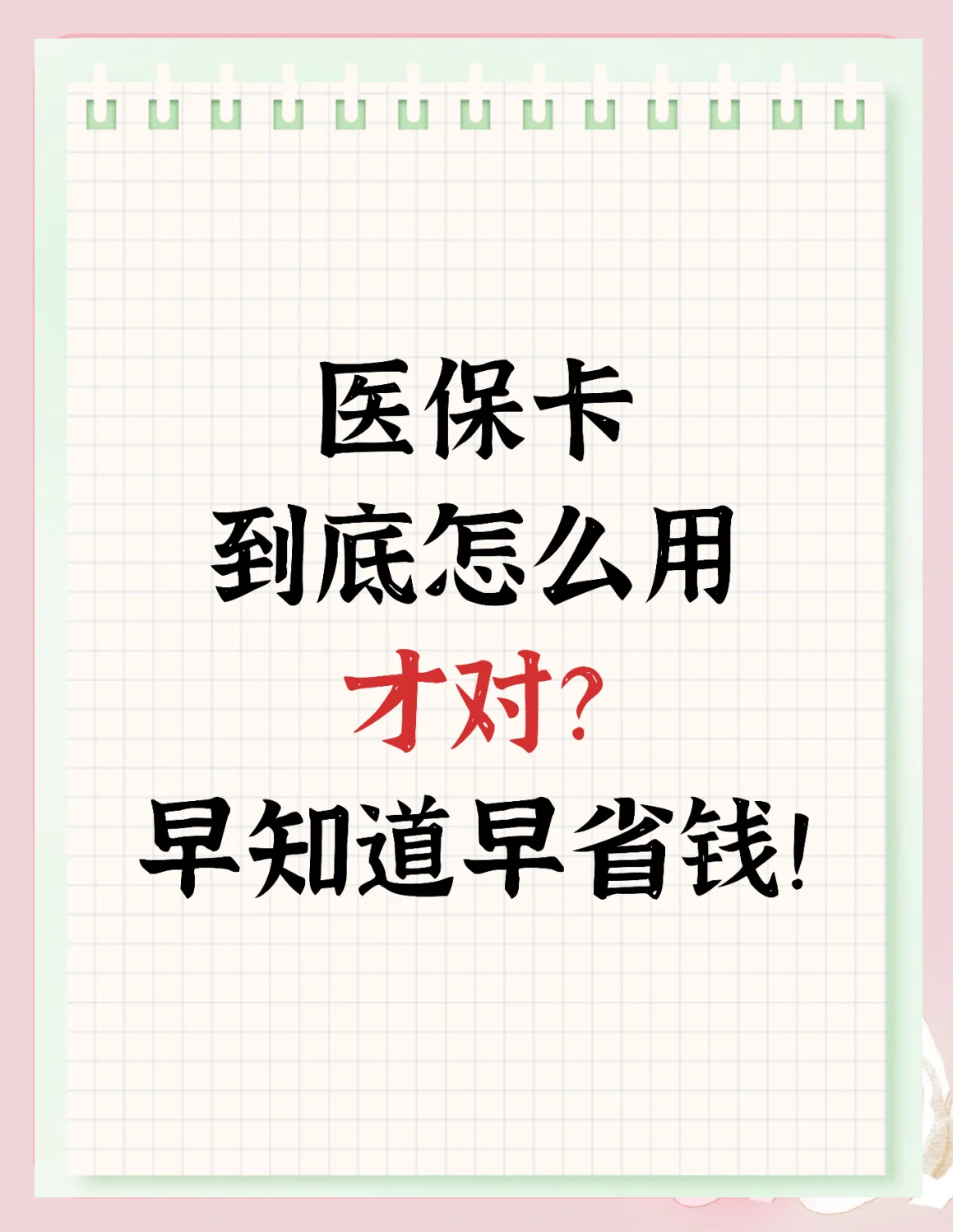 岳阳急用钱如何提取医保卡(急用钱提取医保卡钱最快多久到账)