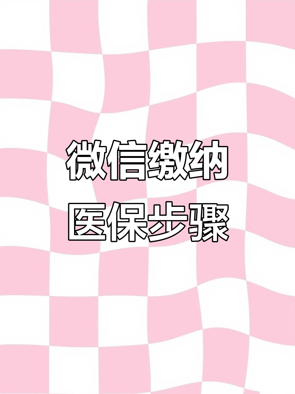 岳阳医保取现中介微信(医保提取代办中介)