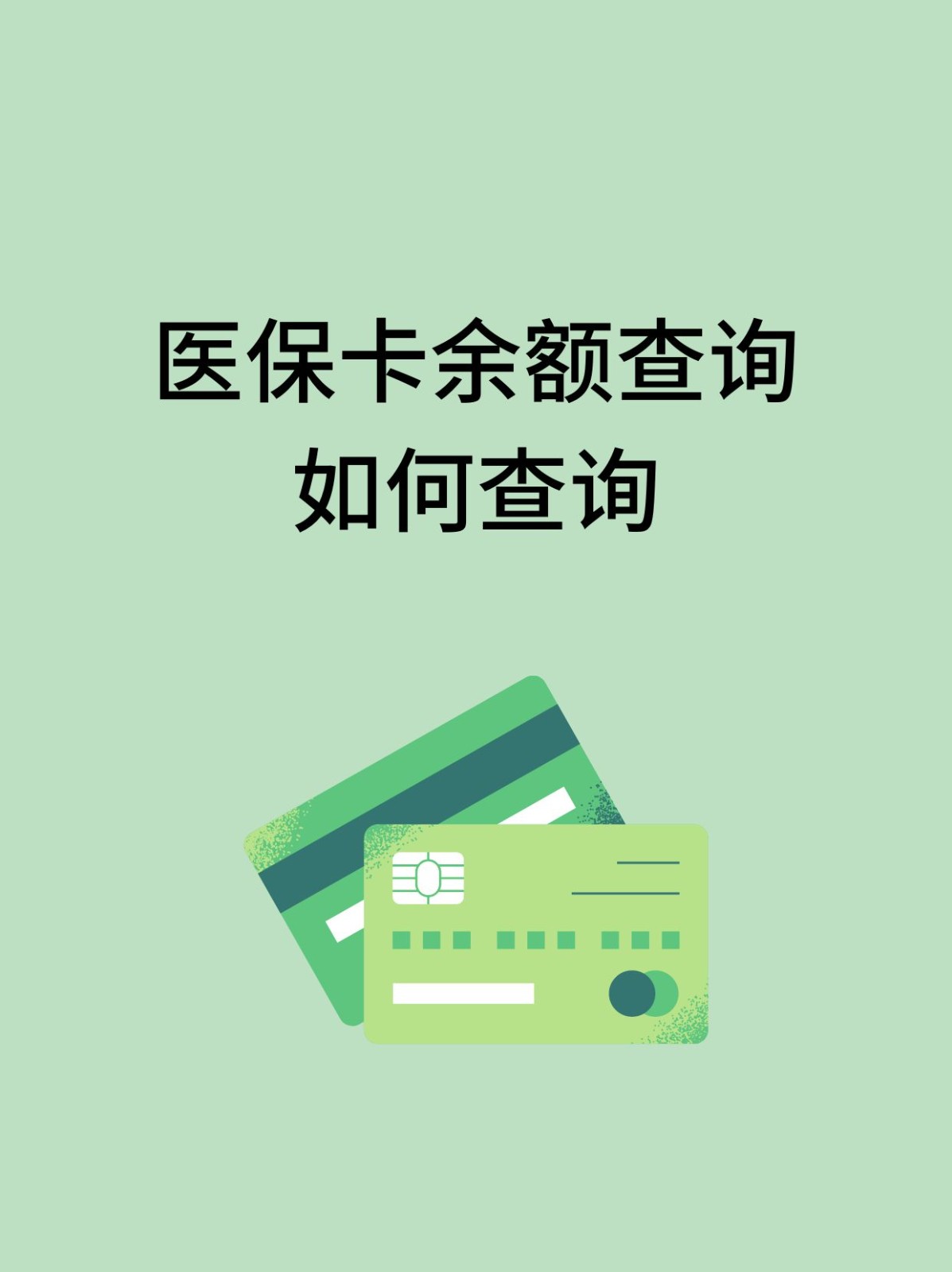 岳阳怎么查医保卡余额(支付宝怎么查医保卡余额)