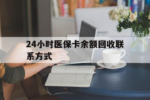 岳阳24小时医保卡余额回收联系方式(医保卡回收电话)