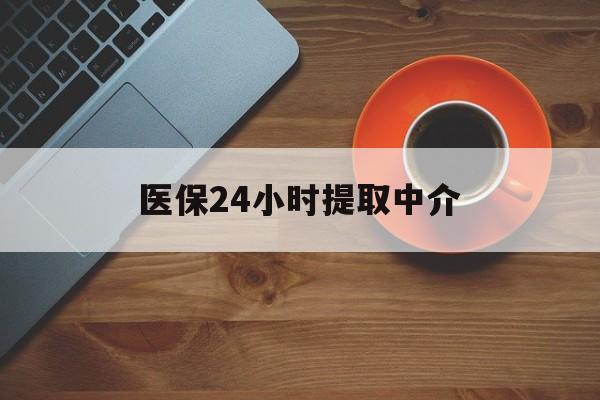 岳阳医保24小时提取中介(厦门医保卡提现中介)