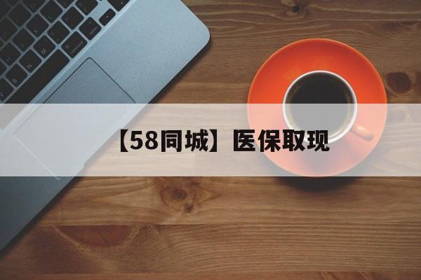 岳阳【58同城】医保取现(医保线上取现)