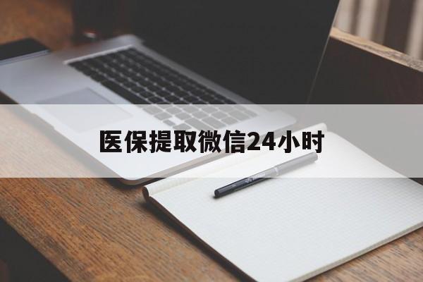 岳阳医保提取微信24小时(医保提现24小时微信中介)
