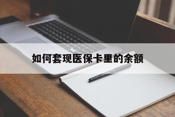 岳阳如何套现医保卡里的余额(医保怎么能套现)