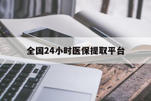 岳阳全国24小时医保提取平台(全国24小时医保提取平台有哪些)