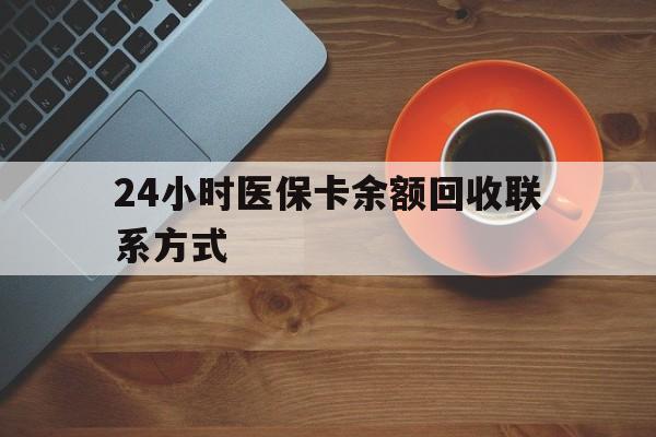 岳阳24小时医保卡余额回收联系方式(高价回收医保卡联系方式)