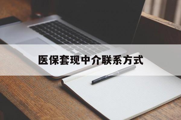 岳阳医保套现中介联系方式(医保套现点位)