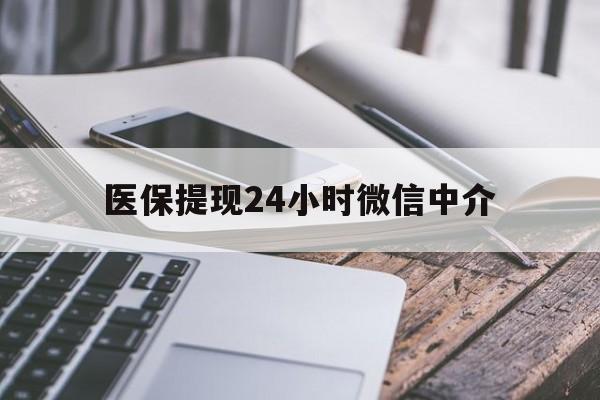 岳阳医保提现24小时微信中介(急用钱套医保卡黄牛)