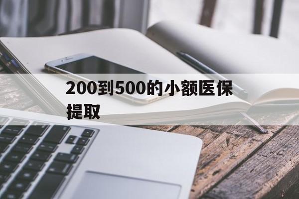 岳阳200到500的小额医保提取(200到500的小额医保提取微信)