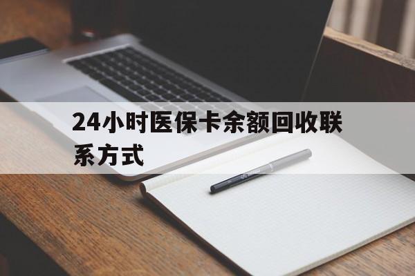 岳阳24小时医保卡余额回收联系方式(医保取现回收商家微信)