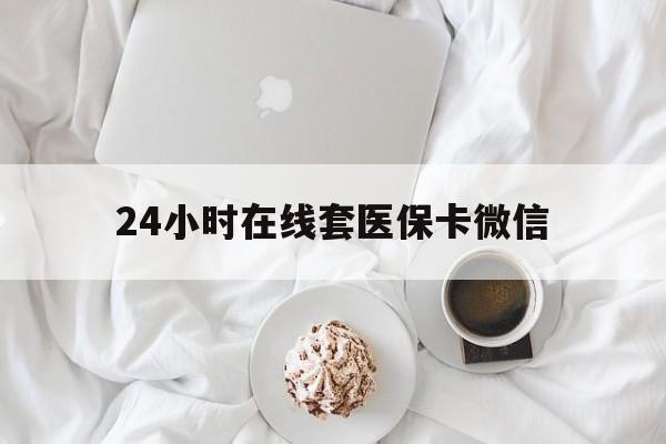 岳阳24小时在线套医保卡微信(200到500的小额医保提取)