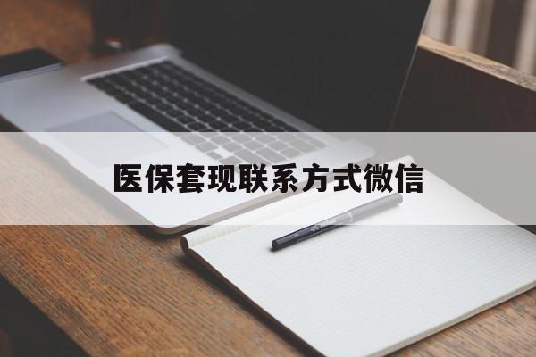 岳阳医保套现联系方式微信(医保套现的联系方式)