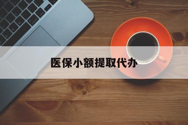 岳阳医保小额提取代办(医保小额提取代办600以内)