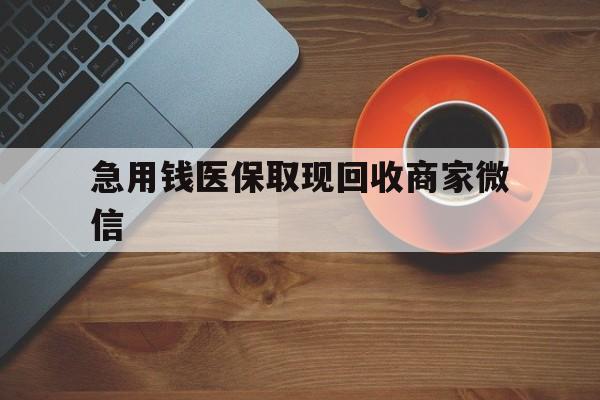 岳阳急用钱医保取现回收商家微信(石家庄急用钱套医保卡联系方式渠道)