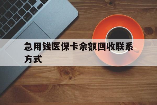 岳阳急用钱医保卡余额回收联系方式(上海医保卡黄牛微信)