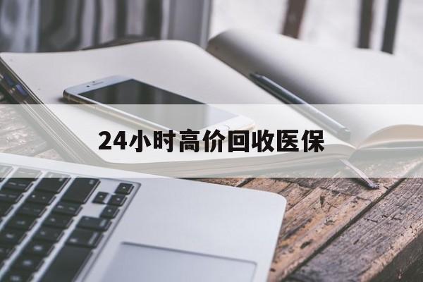 岳阳24小时高价回收医保(24小时高价回收医保无锡)