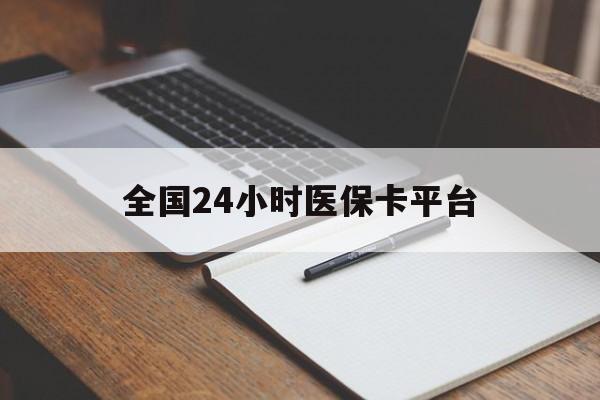 岳阳全国24小时医保卡平台(24小时医保药店)