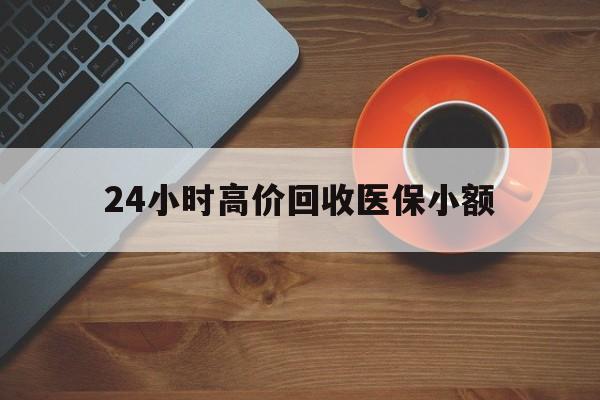 岳阳24小时高价回收医保小额(求一个套医保卡的黄牛)