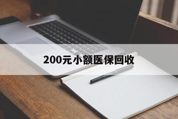 岳阳200元小额医保回收(急用钱24小时套医保卡)