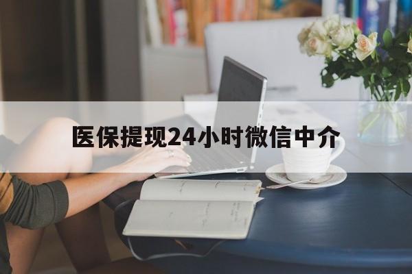 岳阳医保提现24小时微信中介(小额医保300以内提取)