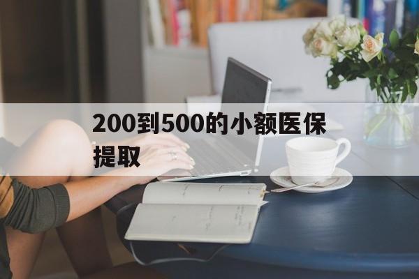 岳阳200到500的小额医保提取(医保小额取现)