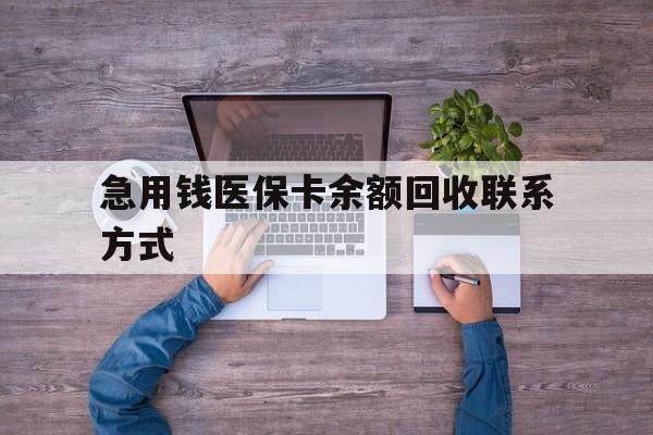 岳阳急用钱医保卡余额回收联系方式(急用钱联系我)