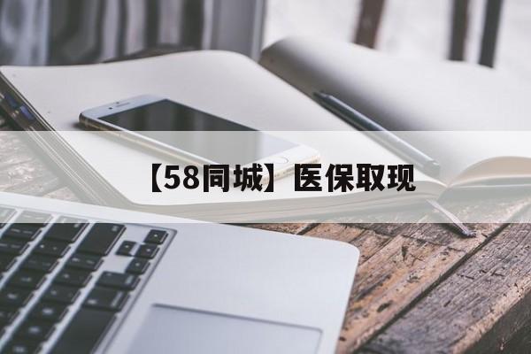 岳阳【58同城】医保取现(什么药店愿意给你套医保卡)