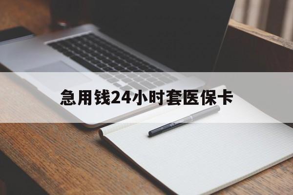岳阳急用钱24小时套医保卡(医保卡看病怎么报销)