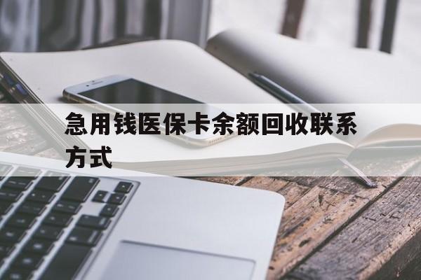 岳阳急用钱医保卡余额回收联系方式(怎么查询自己医保卡余额)