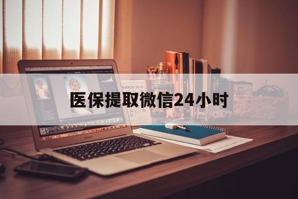 岳阳医保提取微信24小时(医保提取代办中介)