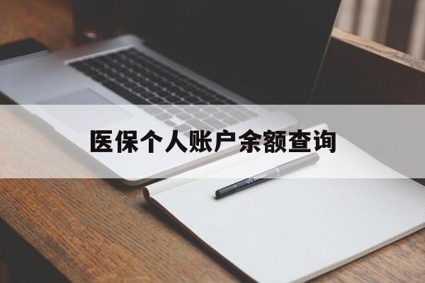 岳阳医保个人账户余额查询(医保个人账户余额查询方法)