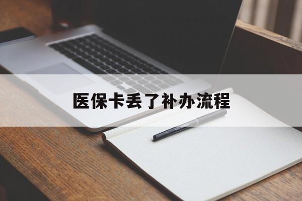 岳阳医保卡丢了补办流程(医保卡丢失的补办流程)