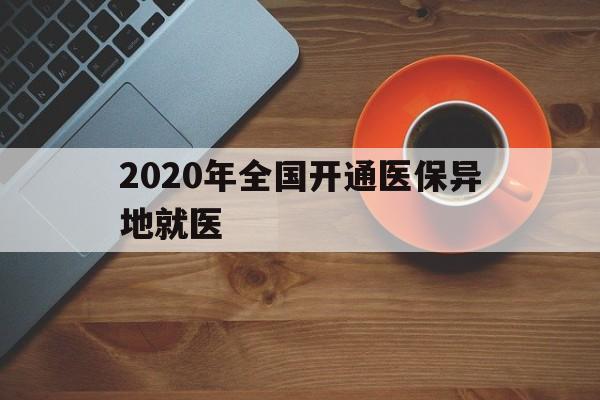 岳阳2020年全国开通医保异地就医(2020年全国开通医保异地就医医院)