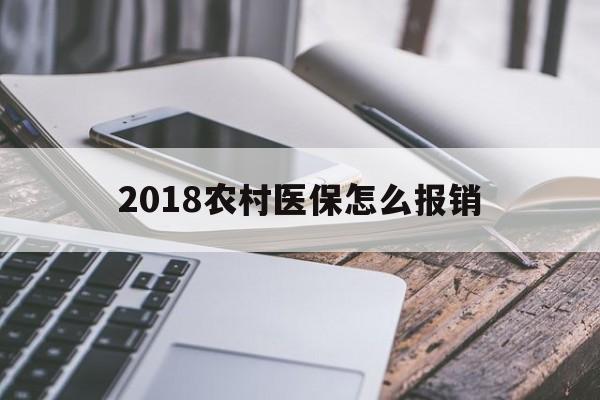 岳阳2018农村医保怎么报销(2018年农村医疗政策流程)
